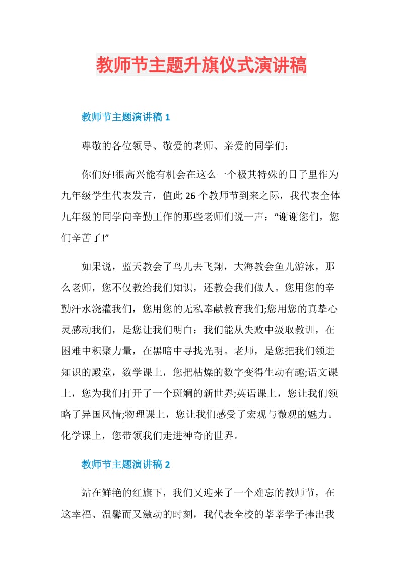 教师节主题升旗仪式演讲稿.doc_第1页