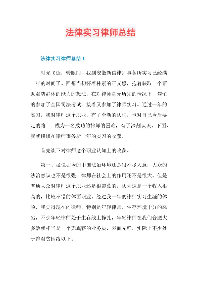 法律实习律师总结.doc_第1页