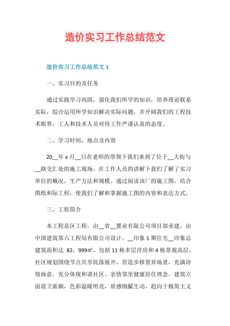 造价实习工作总结范文.doc_第1页