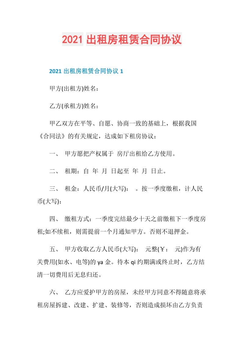 2021出租房租赁合同协议.doc_第1页