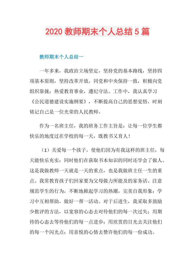 2020教师期末个人总结5篇.doc_第1页