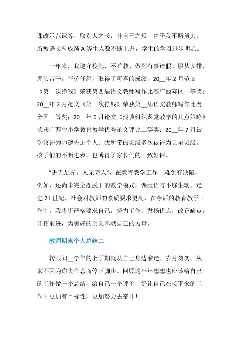 2020教师期末个人总结5篇.doc_第3页