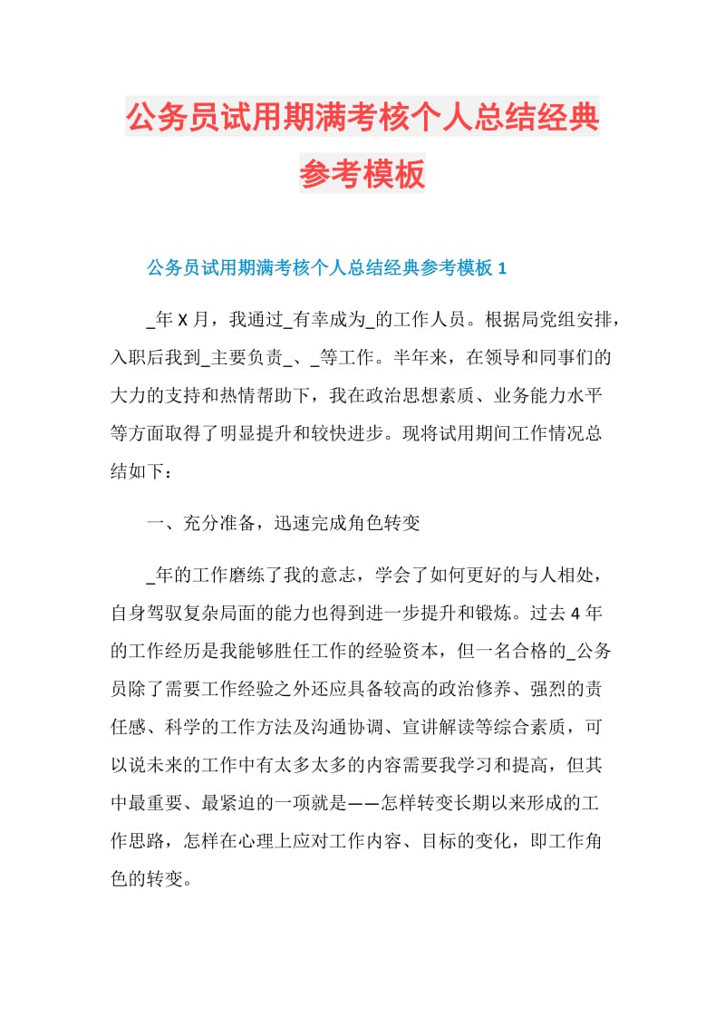 公务员试用期满考核个人总结经典参考模板.doc_第1页