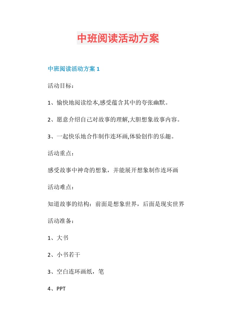 中班阅读活动方案.doc_第1页