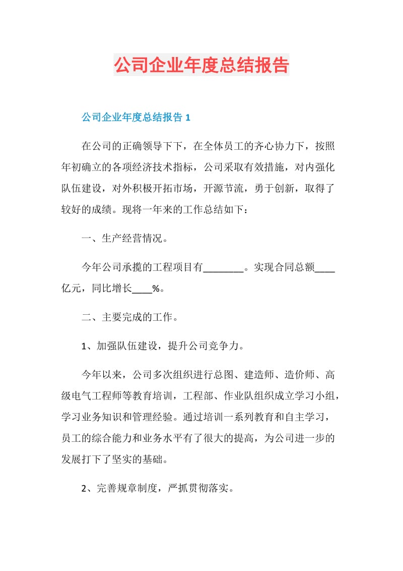 公司企业年度总结报告.doc_第1页