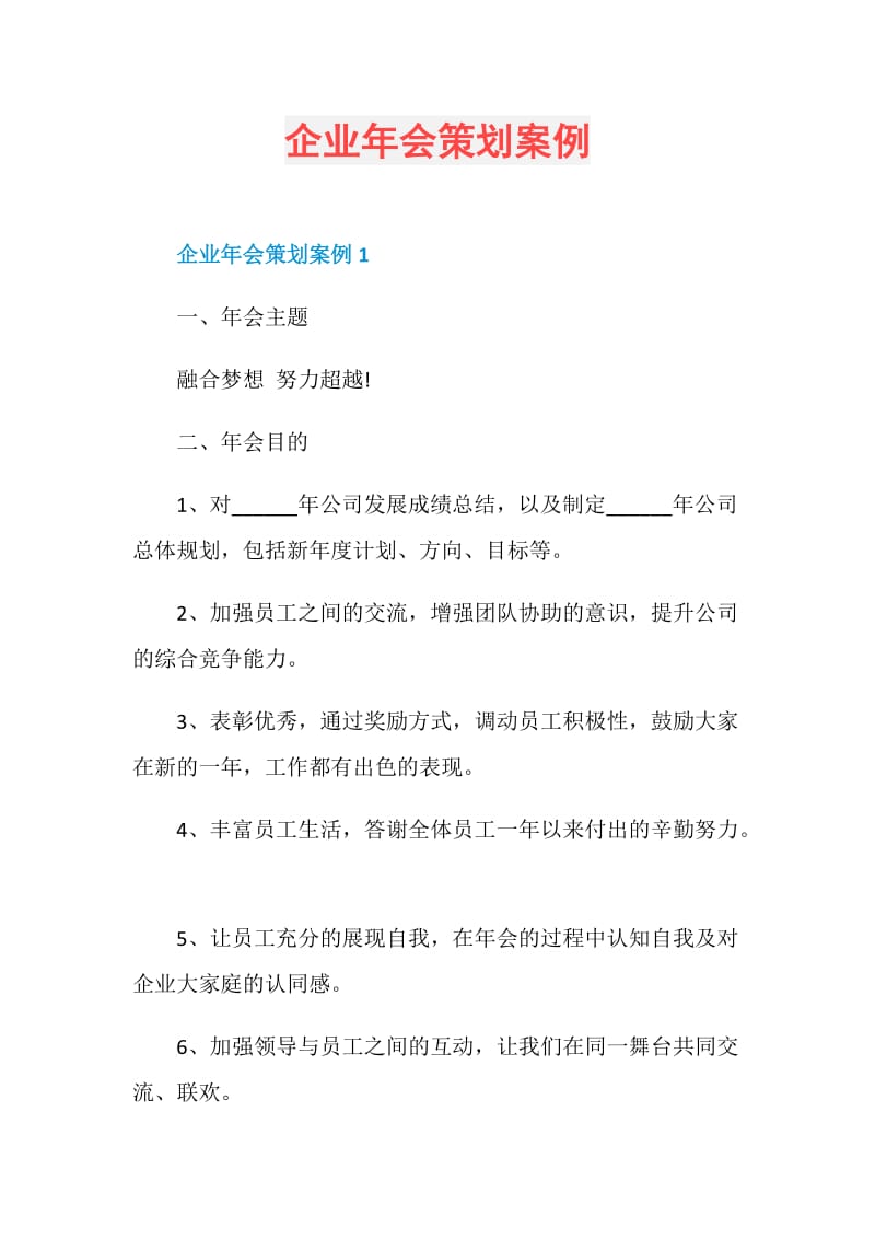 企业年会策划案例.doc_第1页