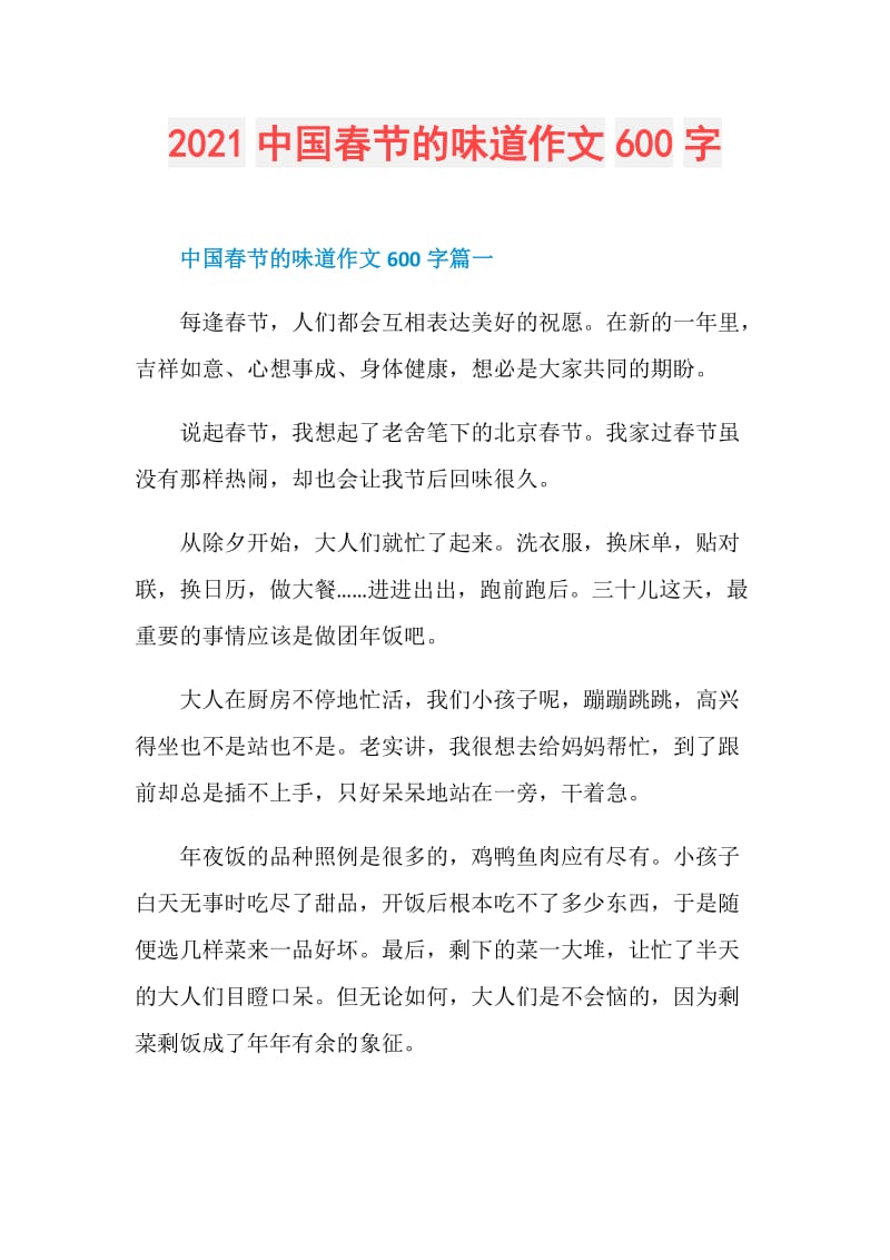 2021中国春节的味道作文600字.doc_第1页