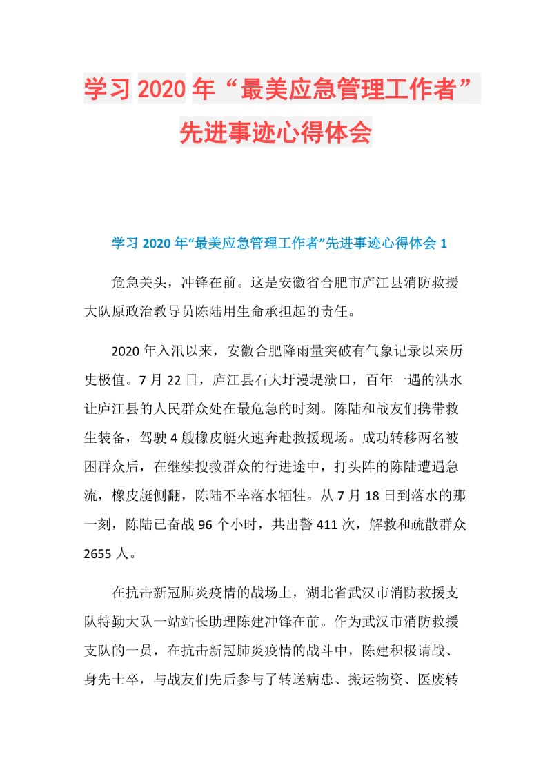 学习2020年“最美应急管理工作者”先进事迹心得体会.doc_第1页