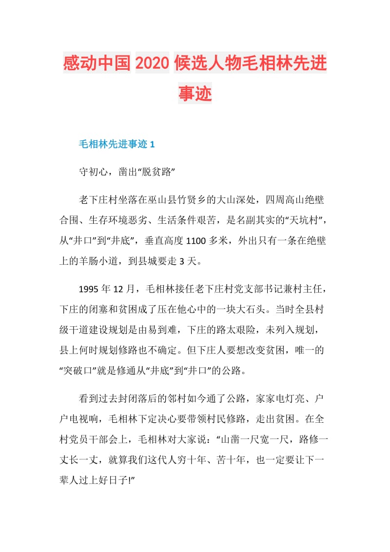 感动中国2020候选人物毛相林先进事迹.doc_第1页