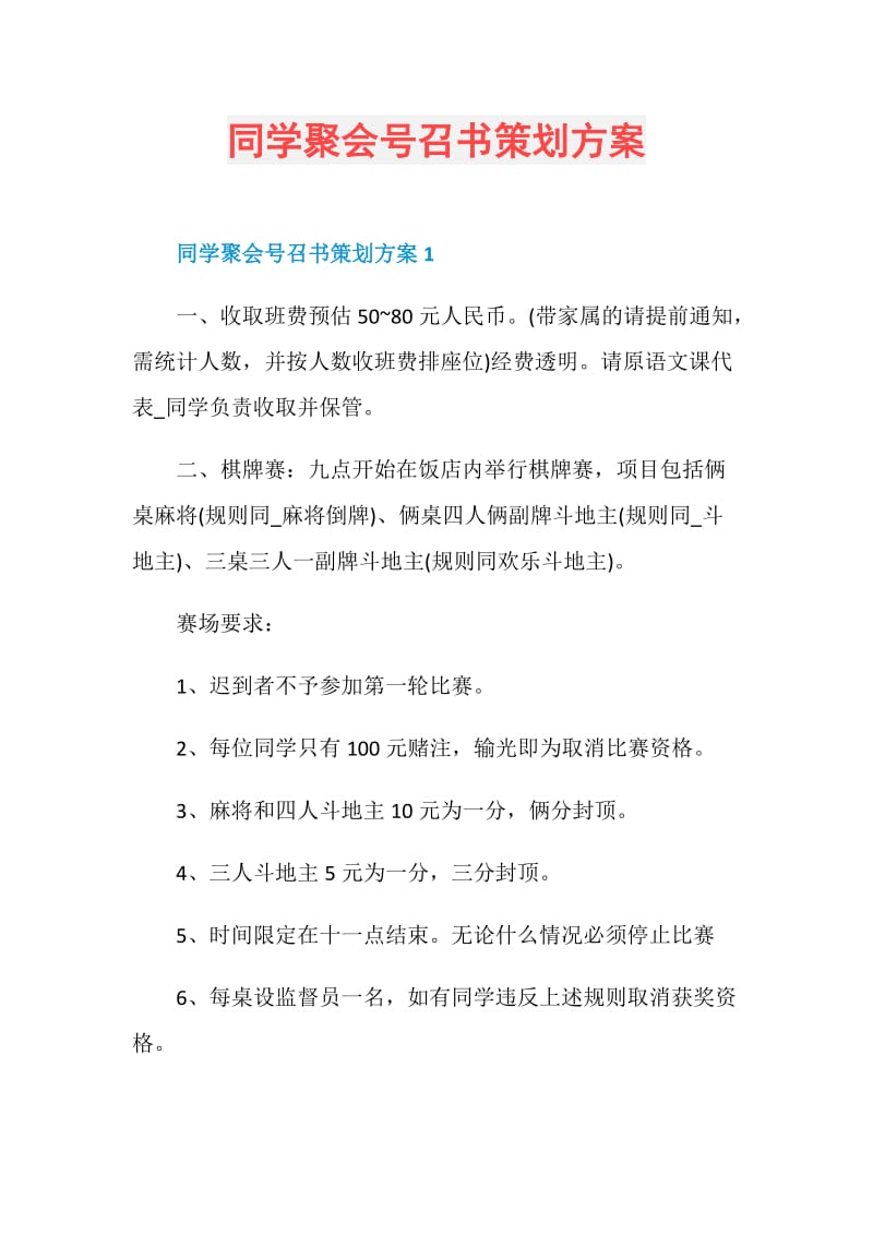 同学聚会号召书策划方案.doc_第1页