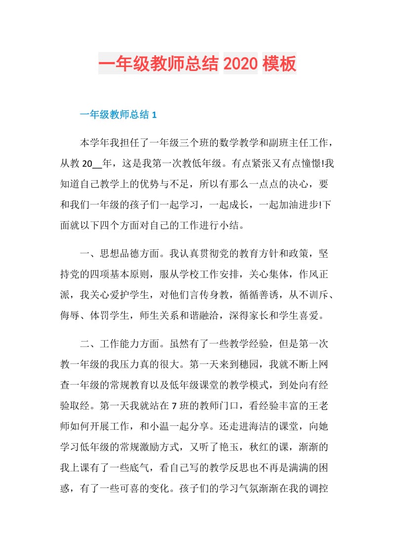 一年级教师总结2020模板.doc_第1页