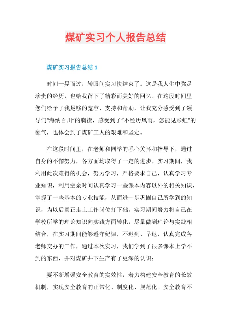 煤矿实习个人报告总结.doc_第1页