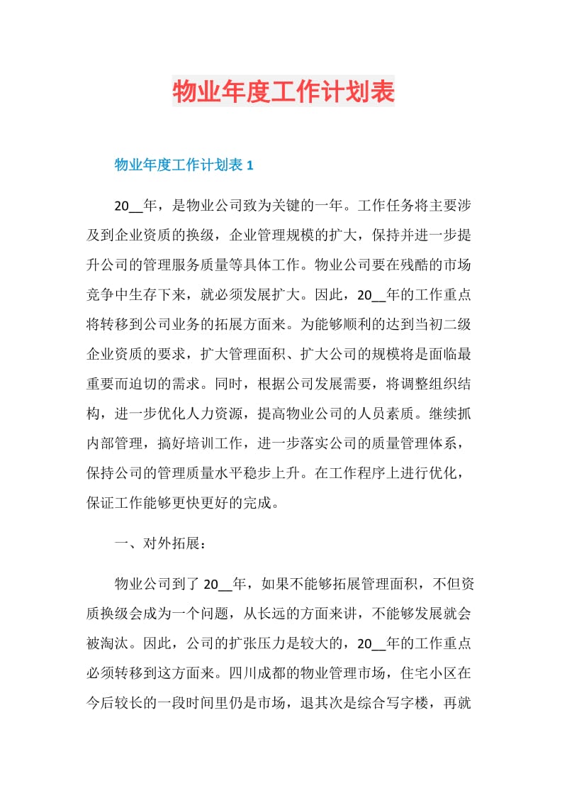 物业年度工作计划表.doc_第1页