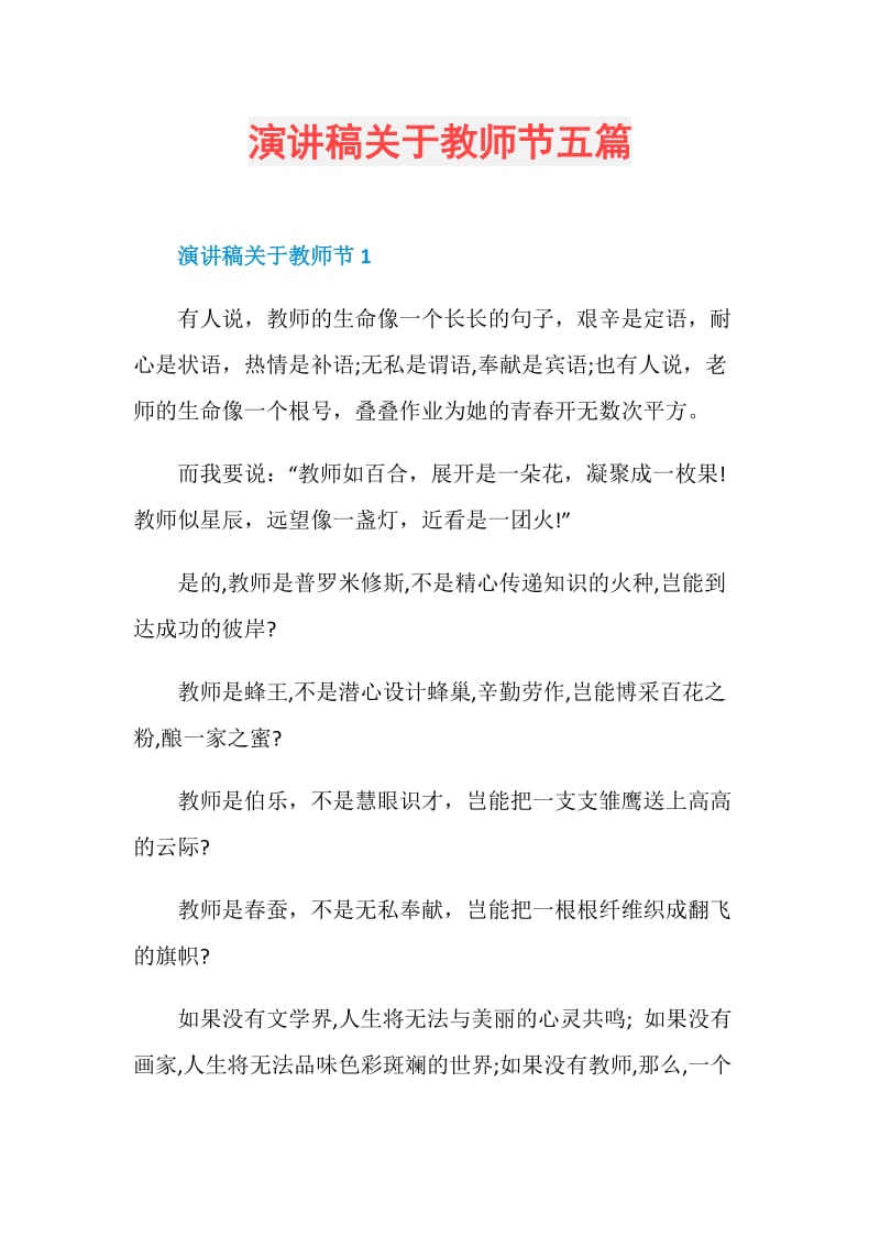 演讲稿关于教师节五篇.doc_第1页