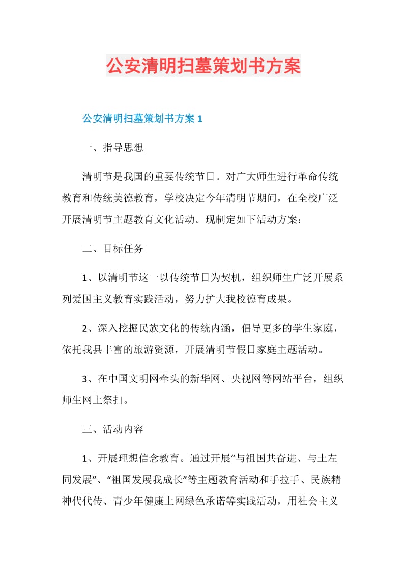 公安清明扫墓策划书方案.doc_第1页