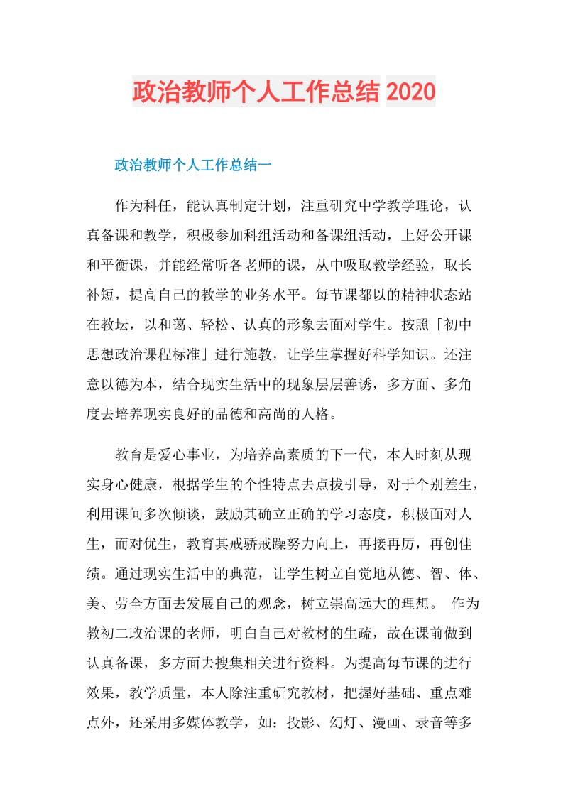 政治教师个人工作总结2020.doc_第1页