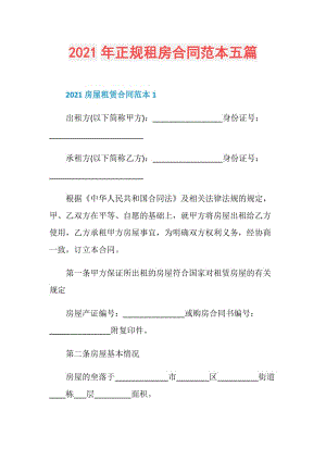 2021年正规租房合同范本五篇.doc