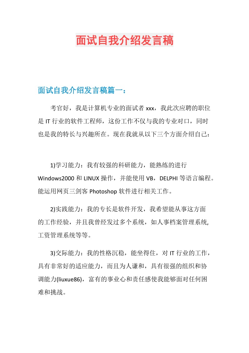 面试自我介绍发言稿.doc_第1页