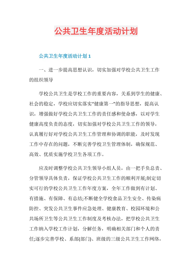 公共卫生年度活动计划.doc_第1页