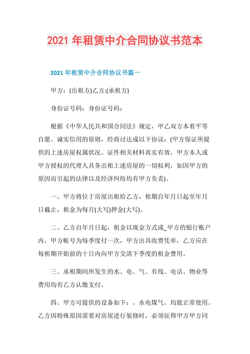 2021年租赁中介合同协议书范本.doc_第1页