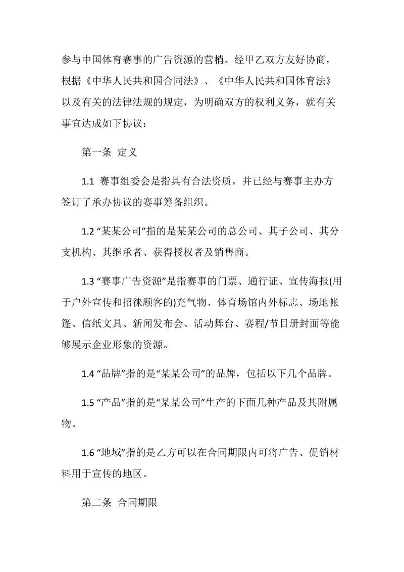 个人赞助合同协议书范本最新5篇.doc_第2页