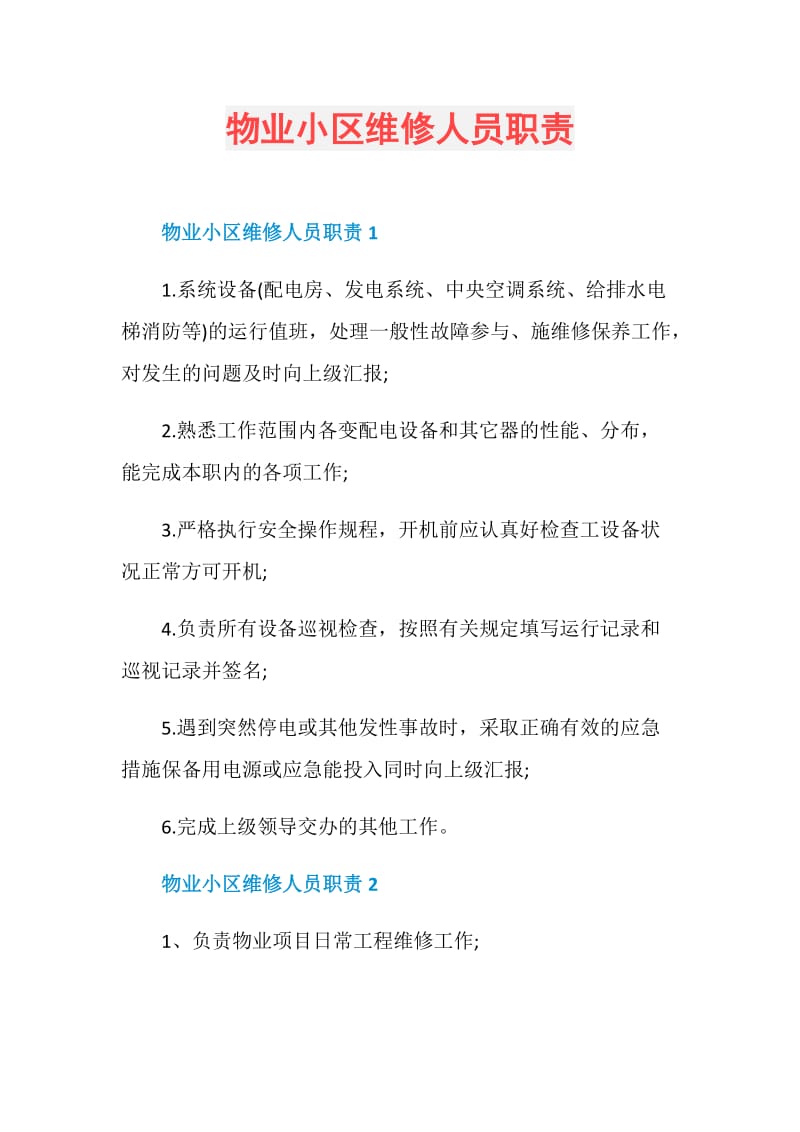 物业小区维修人员职责.doc_第1页