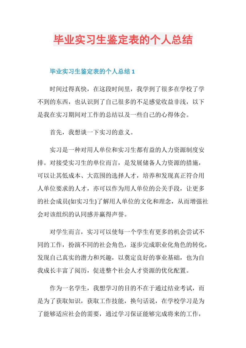 毕业实习生鉴定表的个人总结.doc_第1页