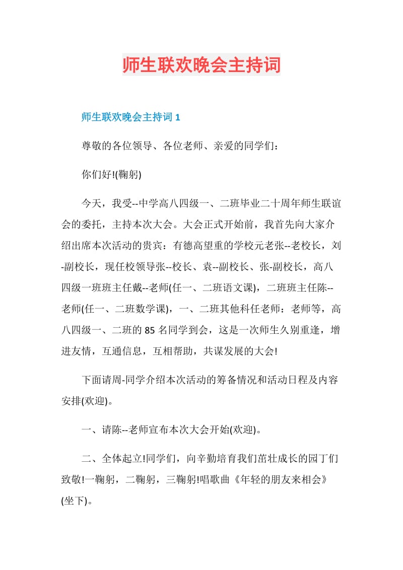 师生联欢晚会主持词.doc_第1页