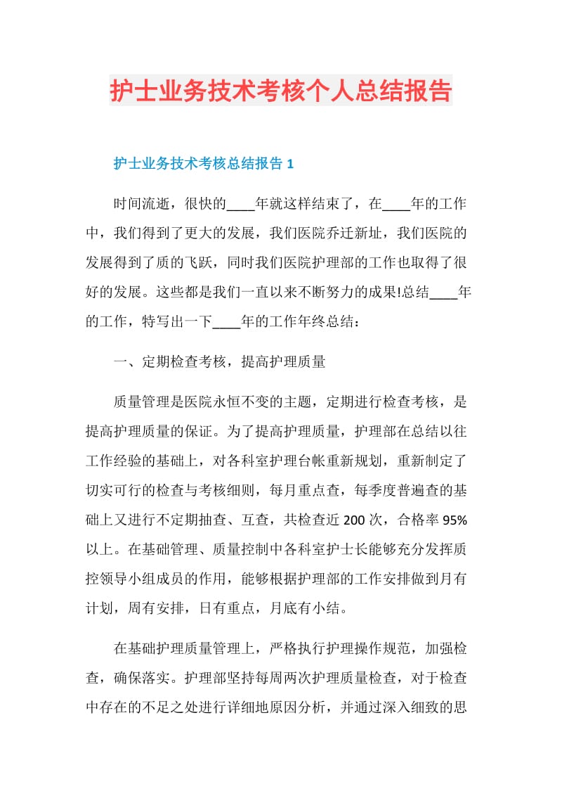 护士业务技术考核个人总结报告.doc_第1页