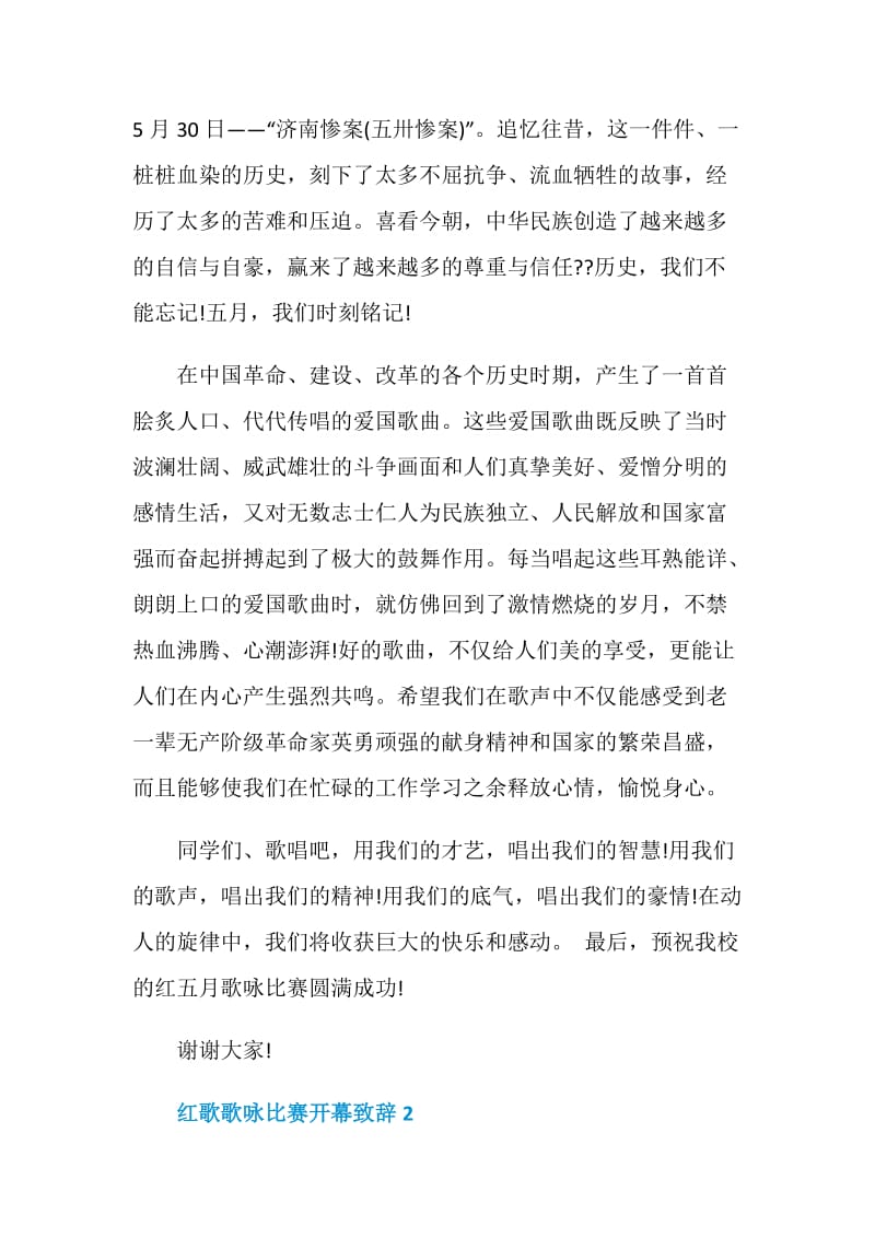 红歌歌咏比赛开幕致辞.doc_第2页