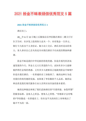 2021拾金不昧表扬信优秀范文5篇.doc