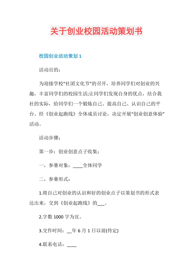 关于创业校园活动策划书.doc_第1页