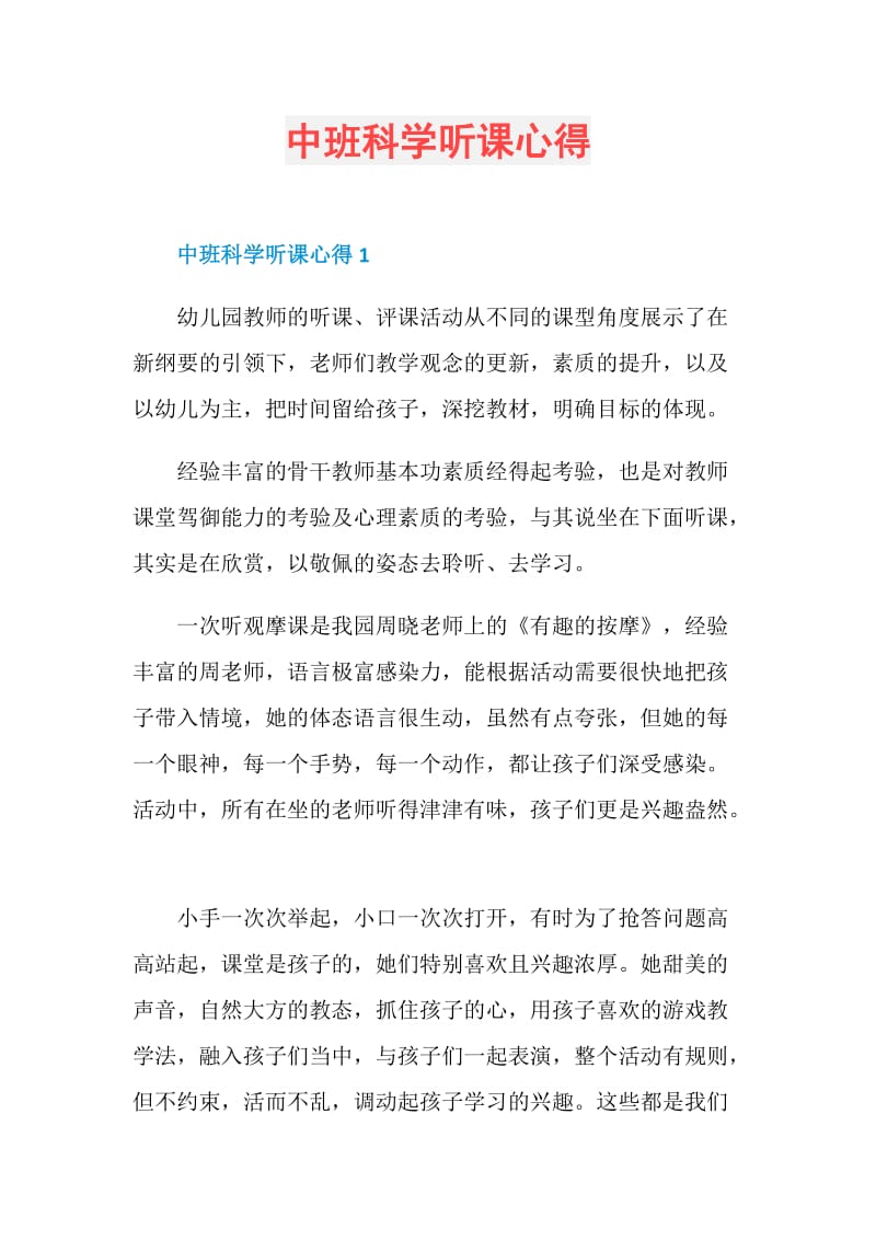 中班科学听课心得.doc_第1页