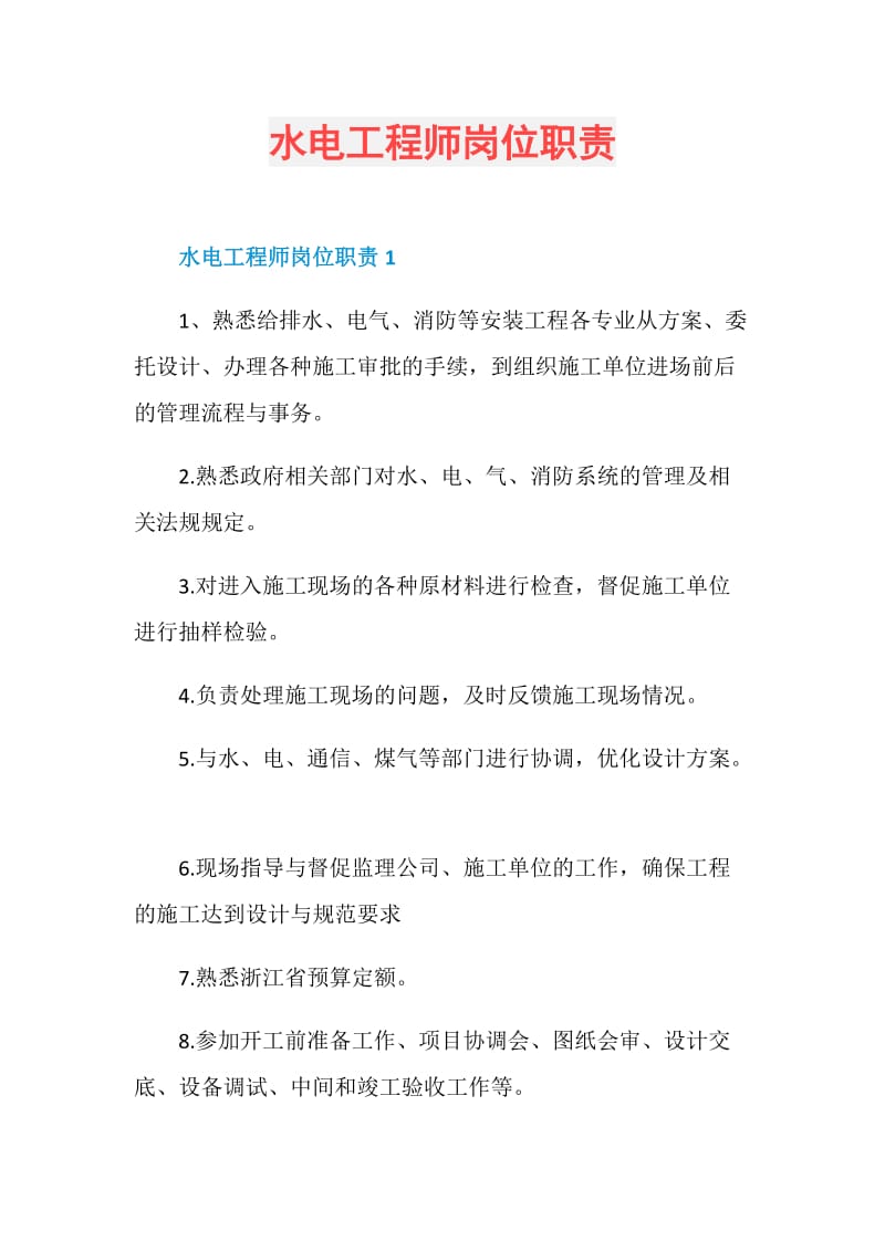 水电工程师岗位职责.doc_第1页