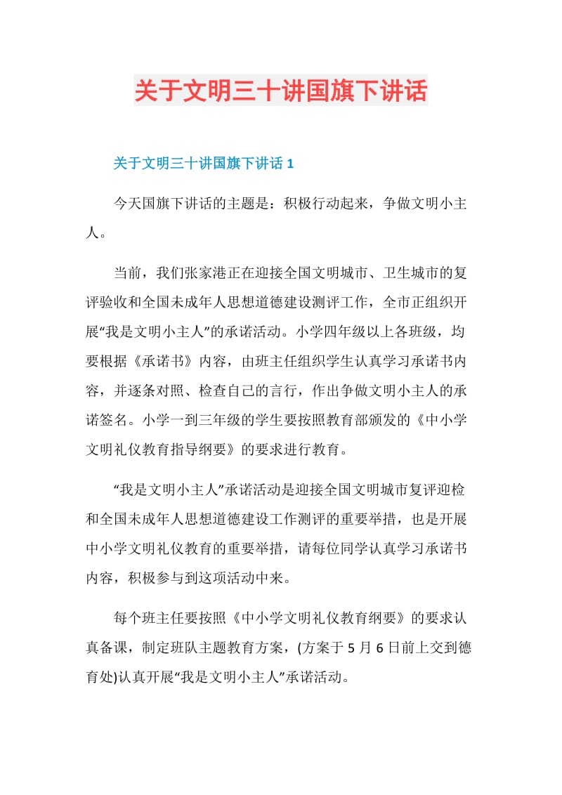 关于文明三十讲国旗下讲话.doc_第1页