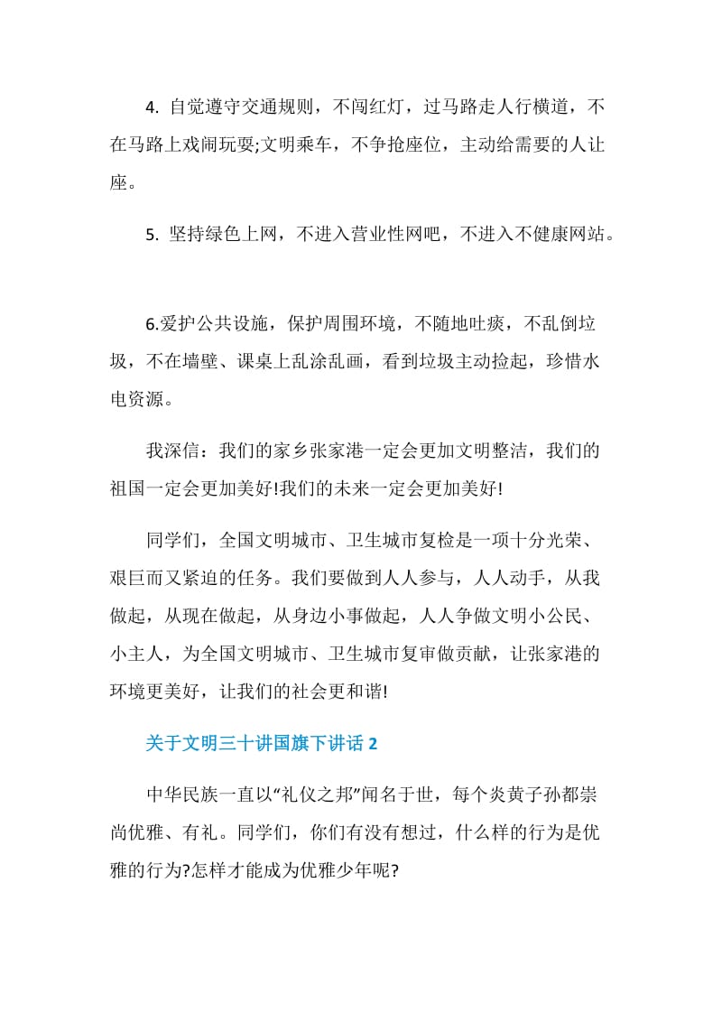 关于文明三十讲国旗下讲话.doc_第3页