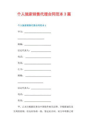 个人独家销售代理合同范本3篇.doc