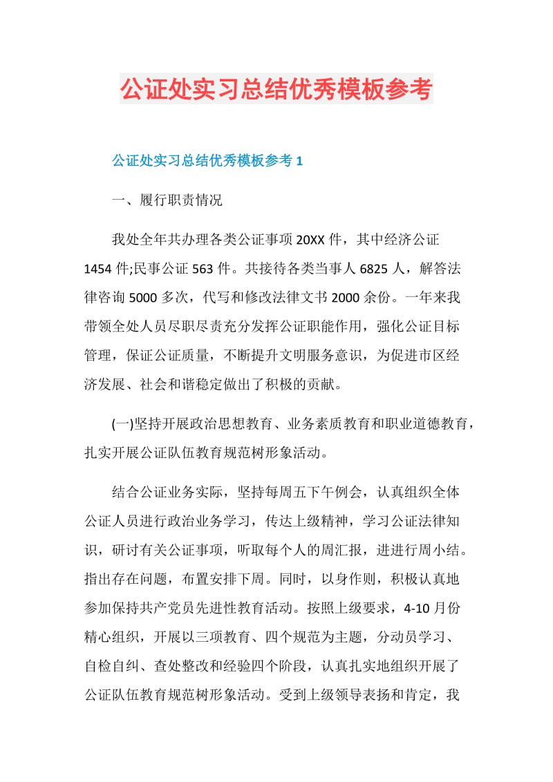 公证处实习总结优秀模板参考.doc_第1页