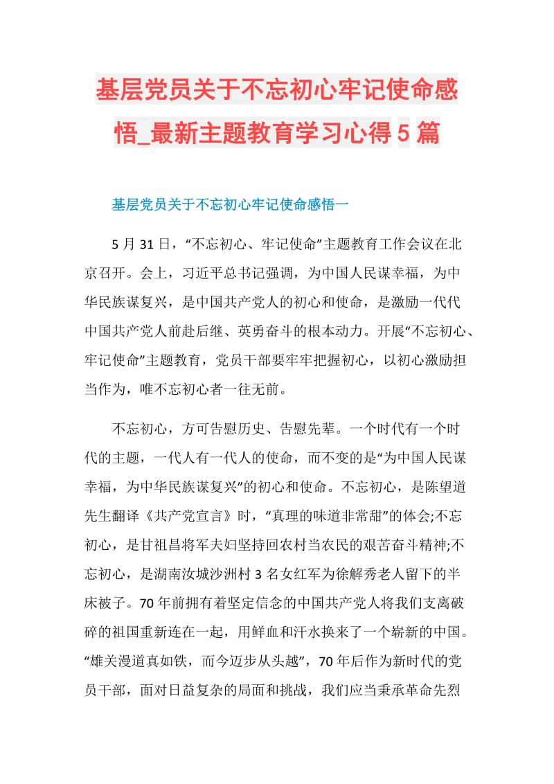 基层党员关于不忘初心牢记使命感悟_最新主题教育学习心得5篇.doc_第1页