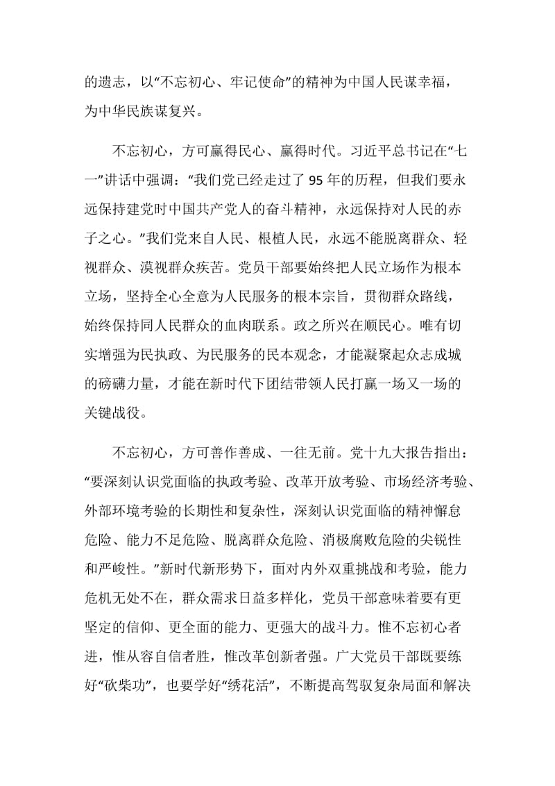 基层党员关于不忘初心牢记使命感悟_最新主题教育学习心得5篇.doc_第2页