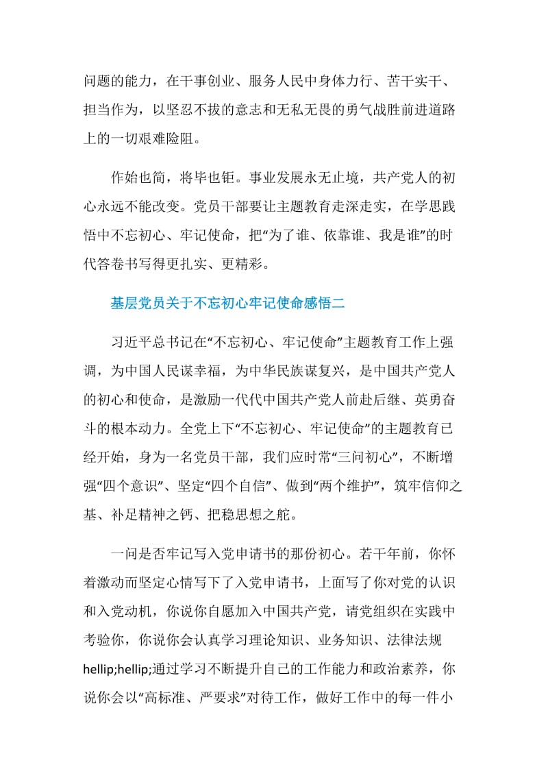 基层党员关于不忘初心牢记使命感悟_最新主题教育学习心得5篇.doc_第3页