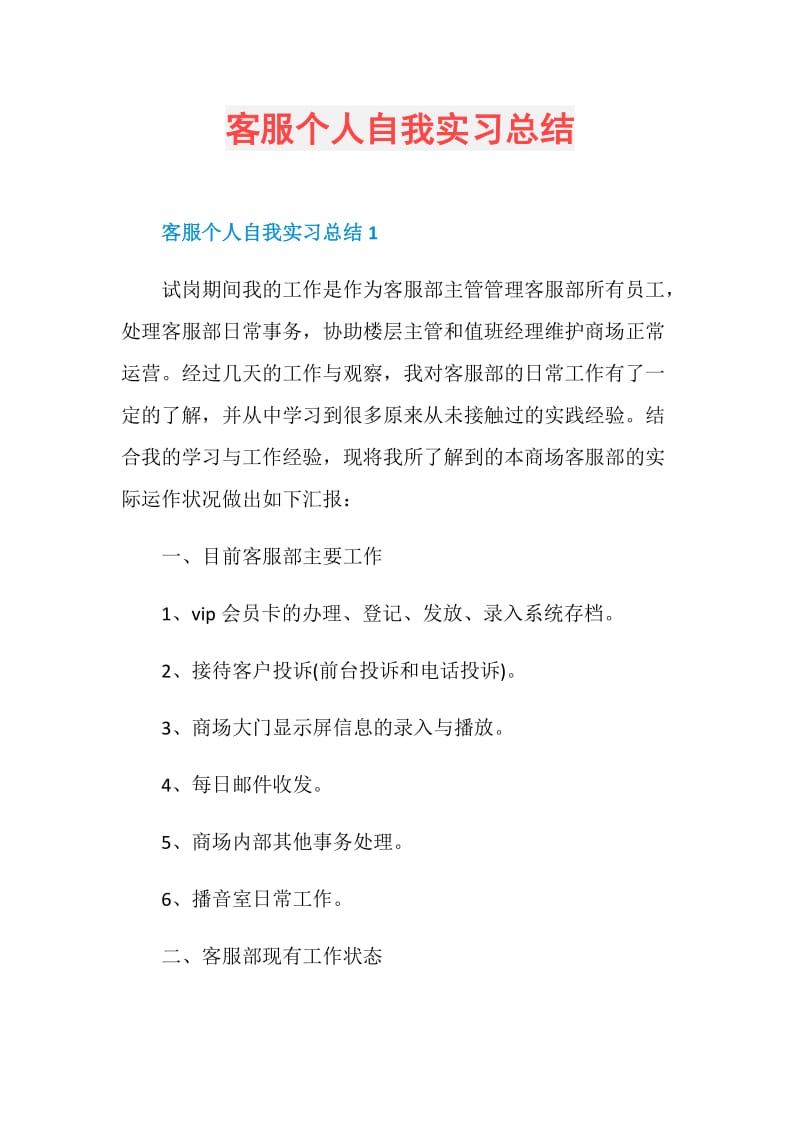 客服个人自我实习总结.doc_第1页