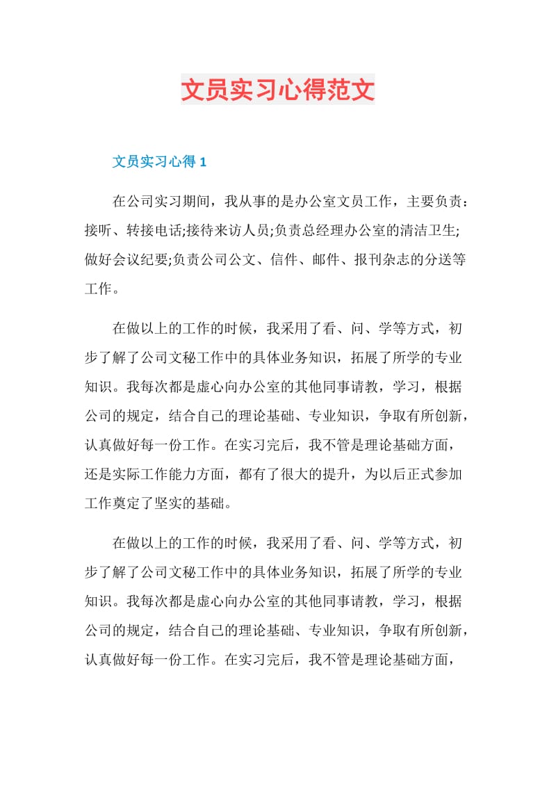 文员实习心得范文.doc_第1页