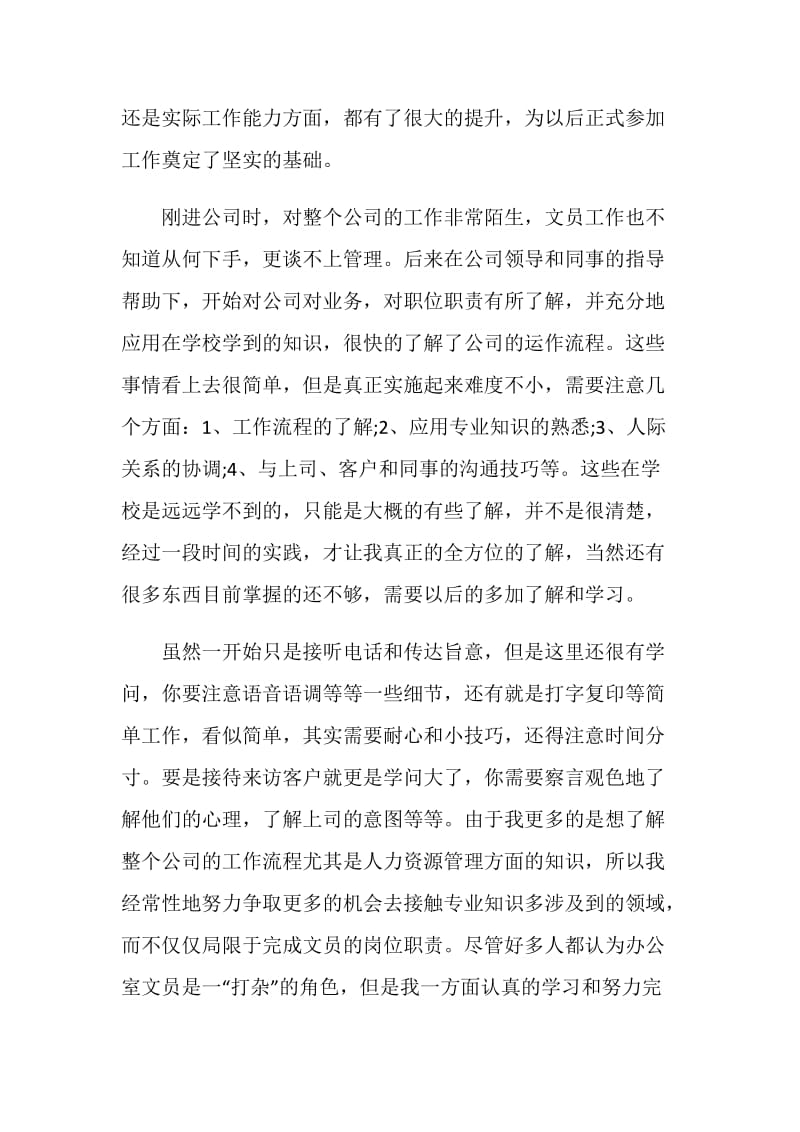 文员实习心得范文.doc_第2页