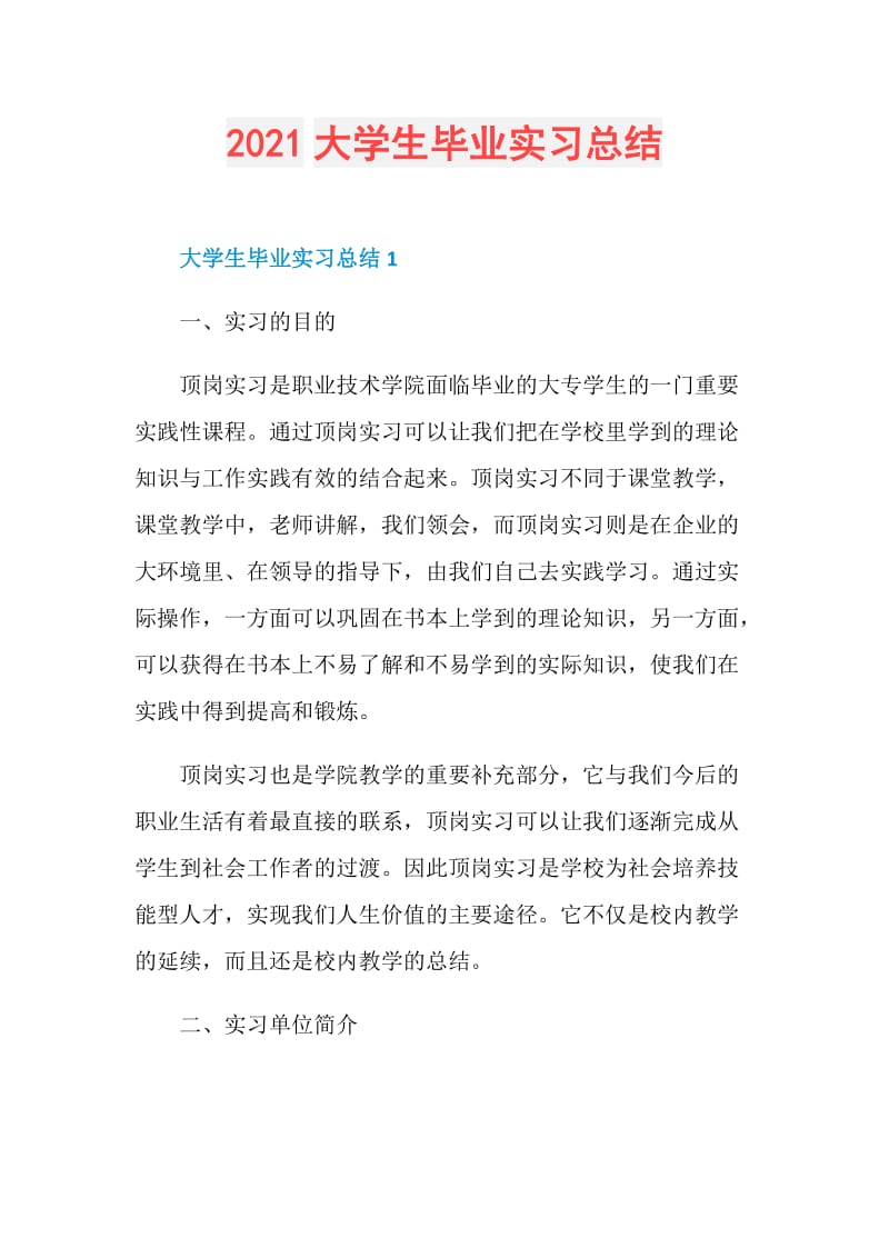 2021大学生毕业实习总结.doc_第1页