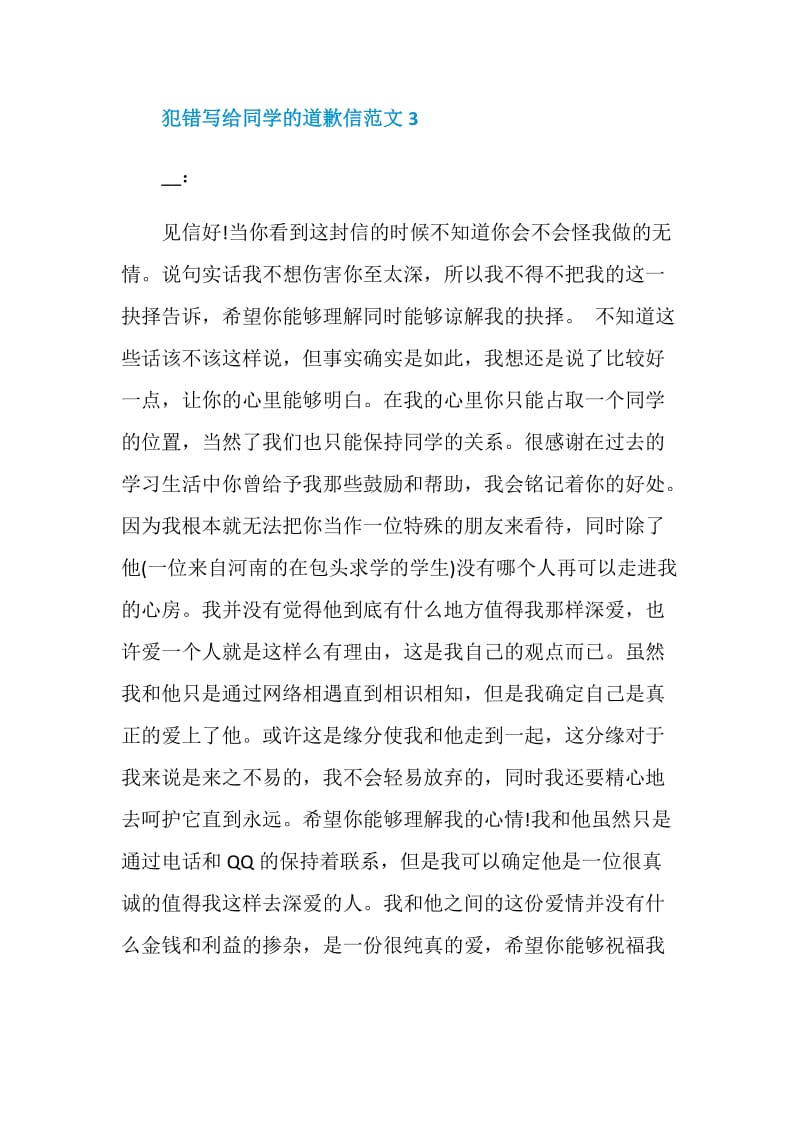 犯错写给同学的道歉信范文.doc_第3页