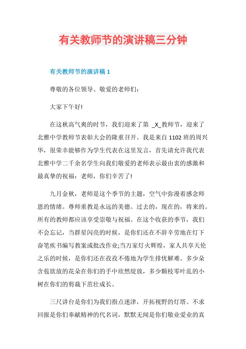 有关教师节的演讲稿三分钟.doc_第1页