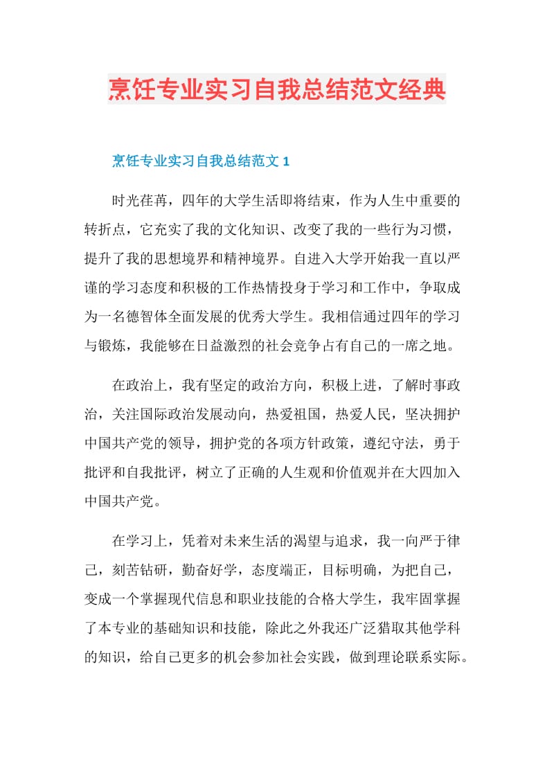 烹饪专业实习自我总结范文经典.doc_第1页