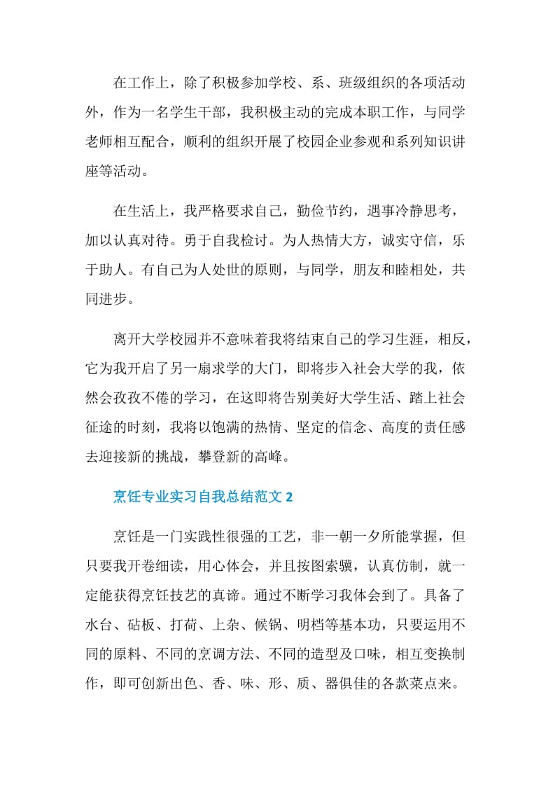 烹饪专业实习自我总结范文经典.doc_第2页