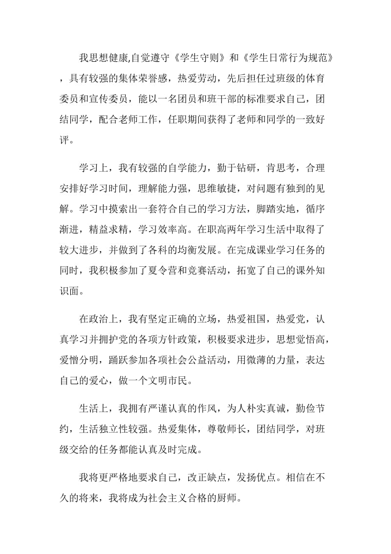 烹饪专业实习自我总结范文经典.doc_第3页